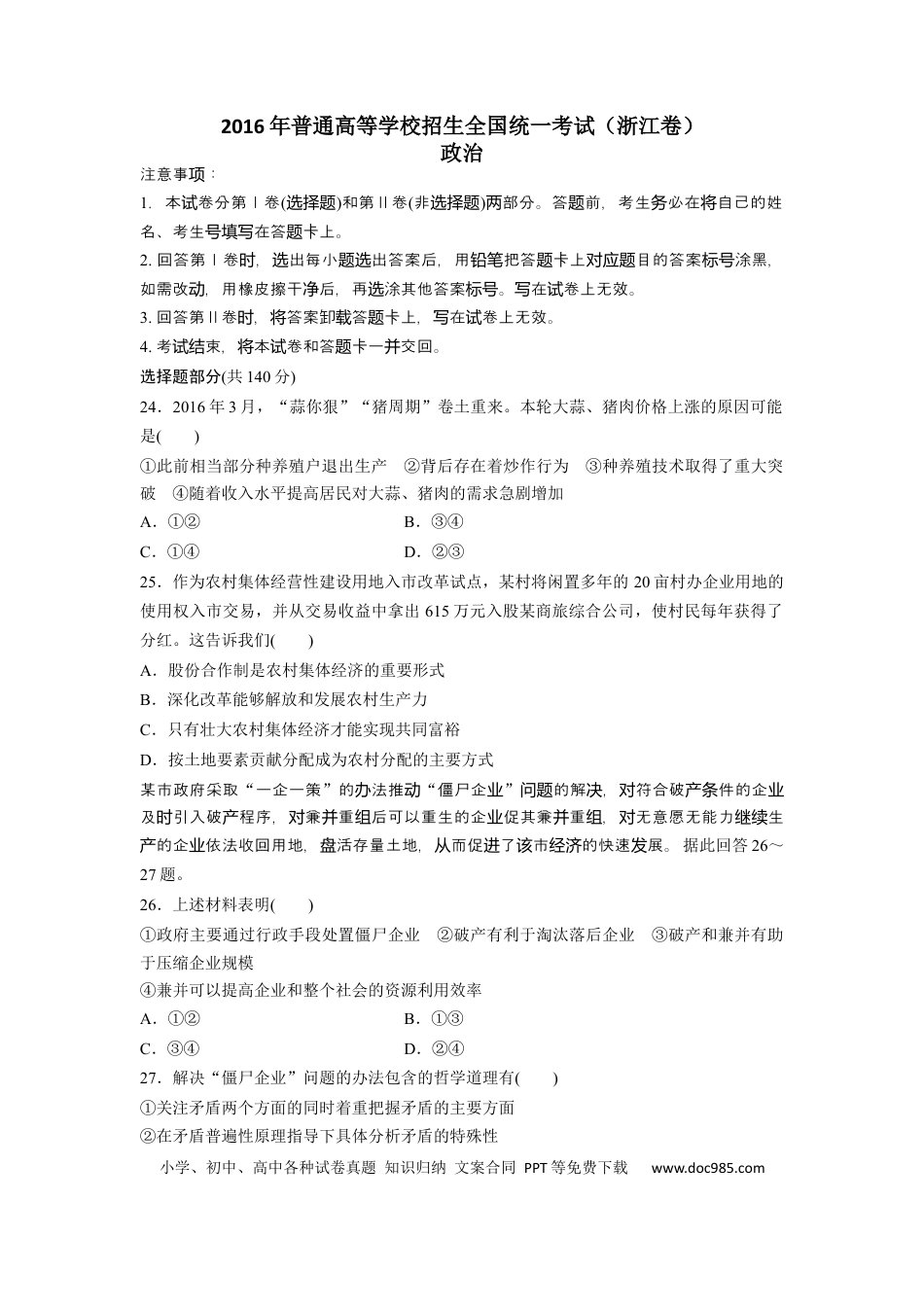 【免费下载】2016年浙江高考道德与法治【06月】（原卷版）.docx