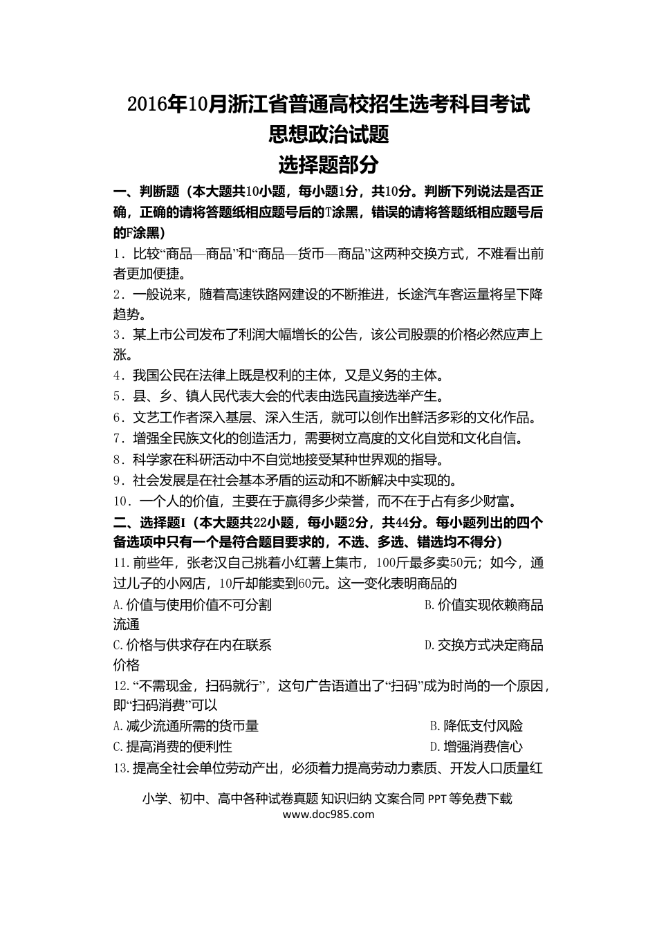 【免费下载】2016年浙江高考道德与法治【10月】（解析版）.doc