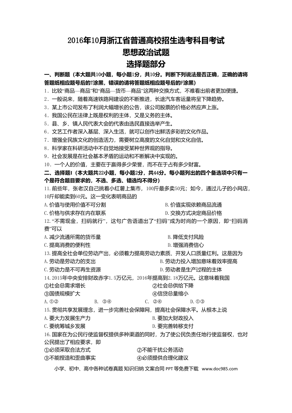 【免费下载】2016年浙江高考道德与法治【10月】（原卷版）.doc