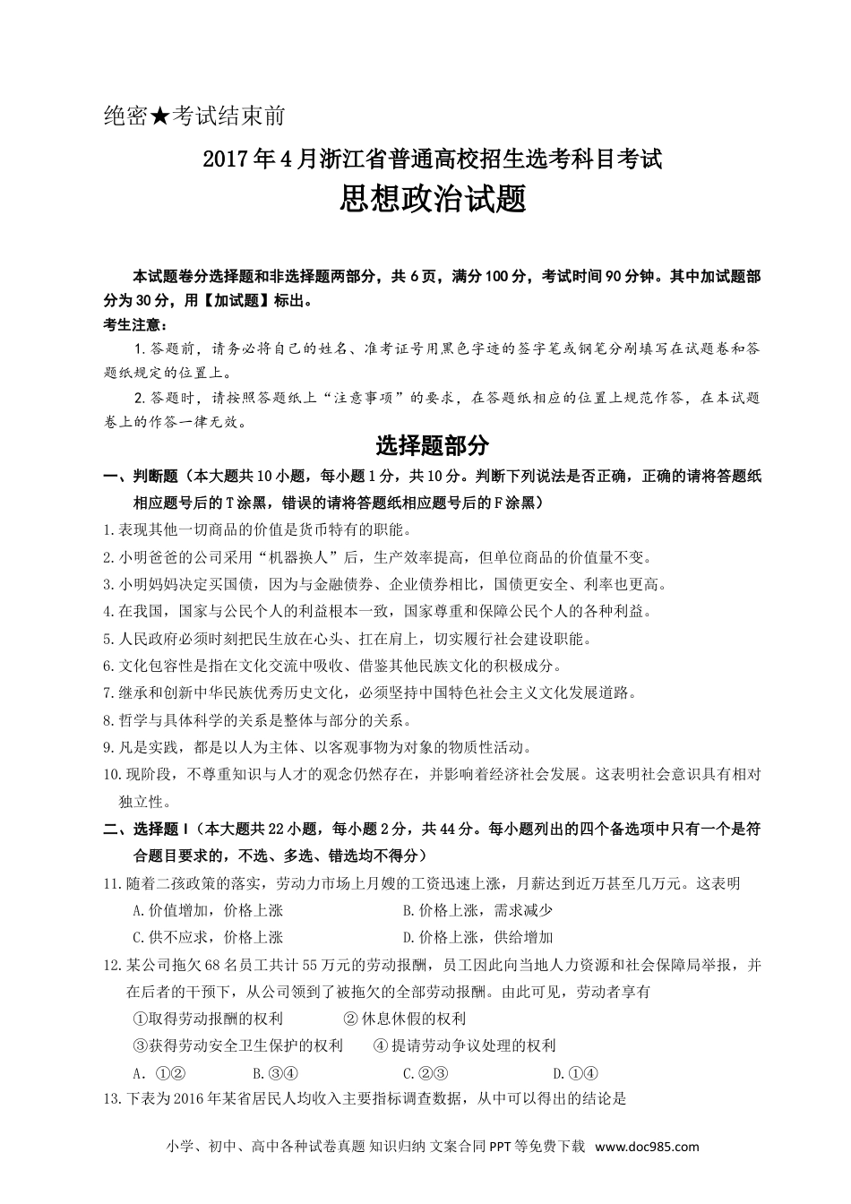 【免费下载】2017年浙江高考道德与法治【04月】（解析版）.doc