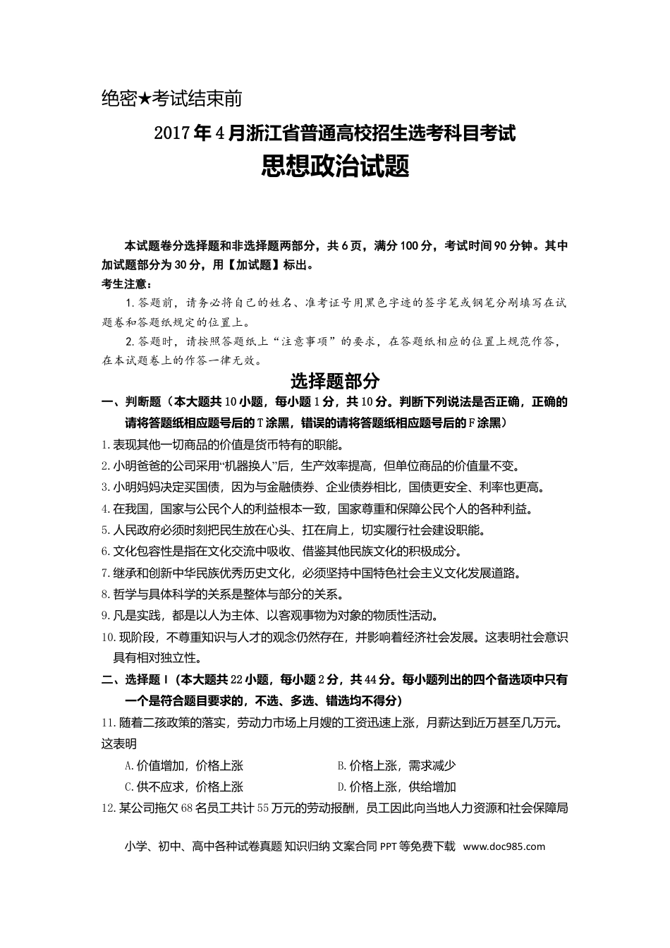 【免费下载】2017年浙江高考道德与法治【04月】（原卷版）.doc