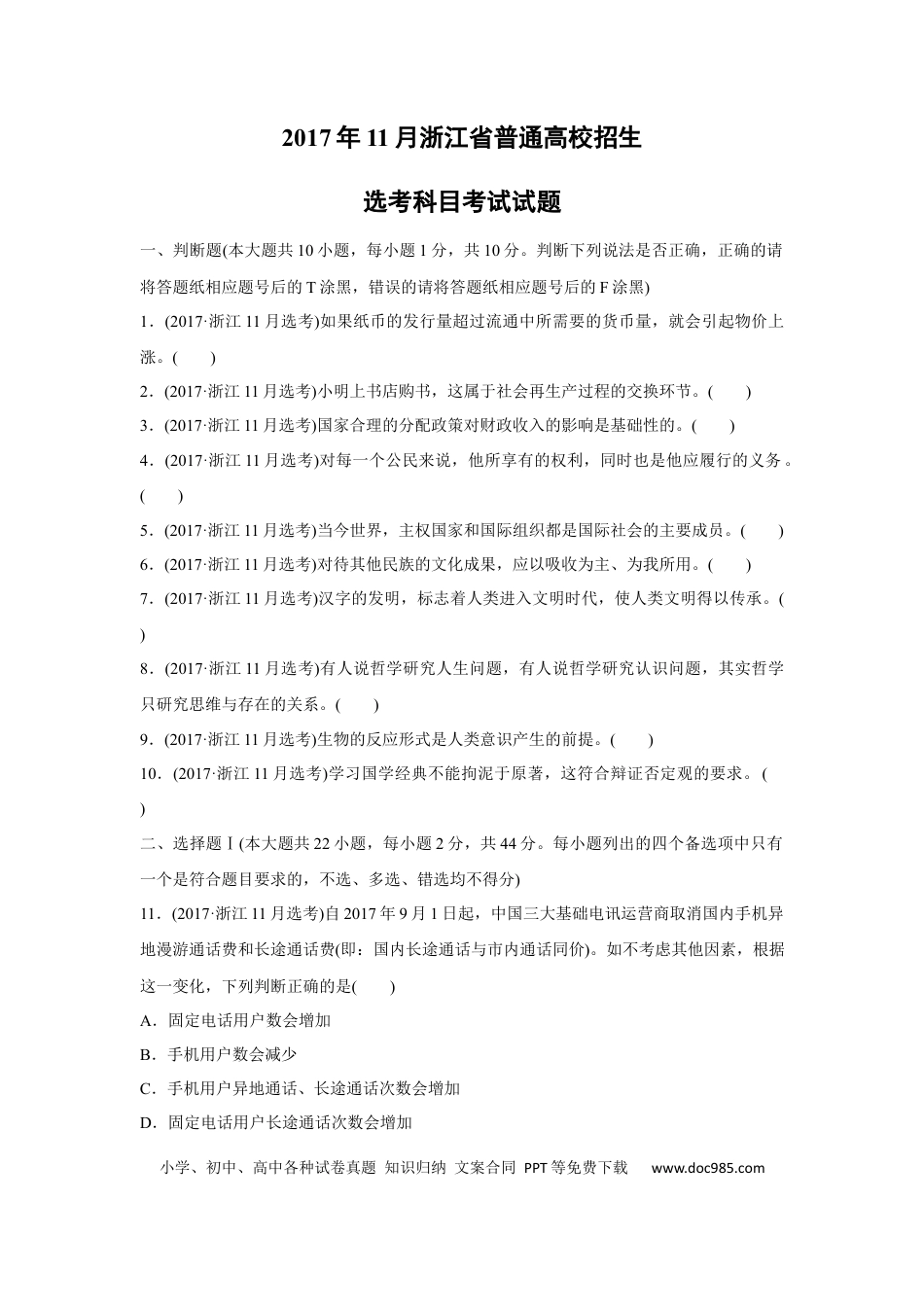 【免费下载】2017年浙江高考道德与法治【11月】（原卷版）.docx