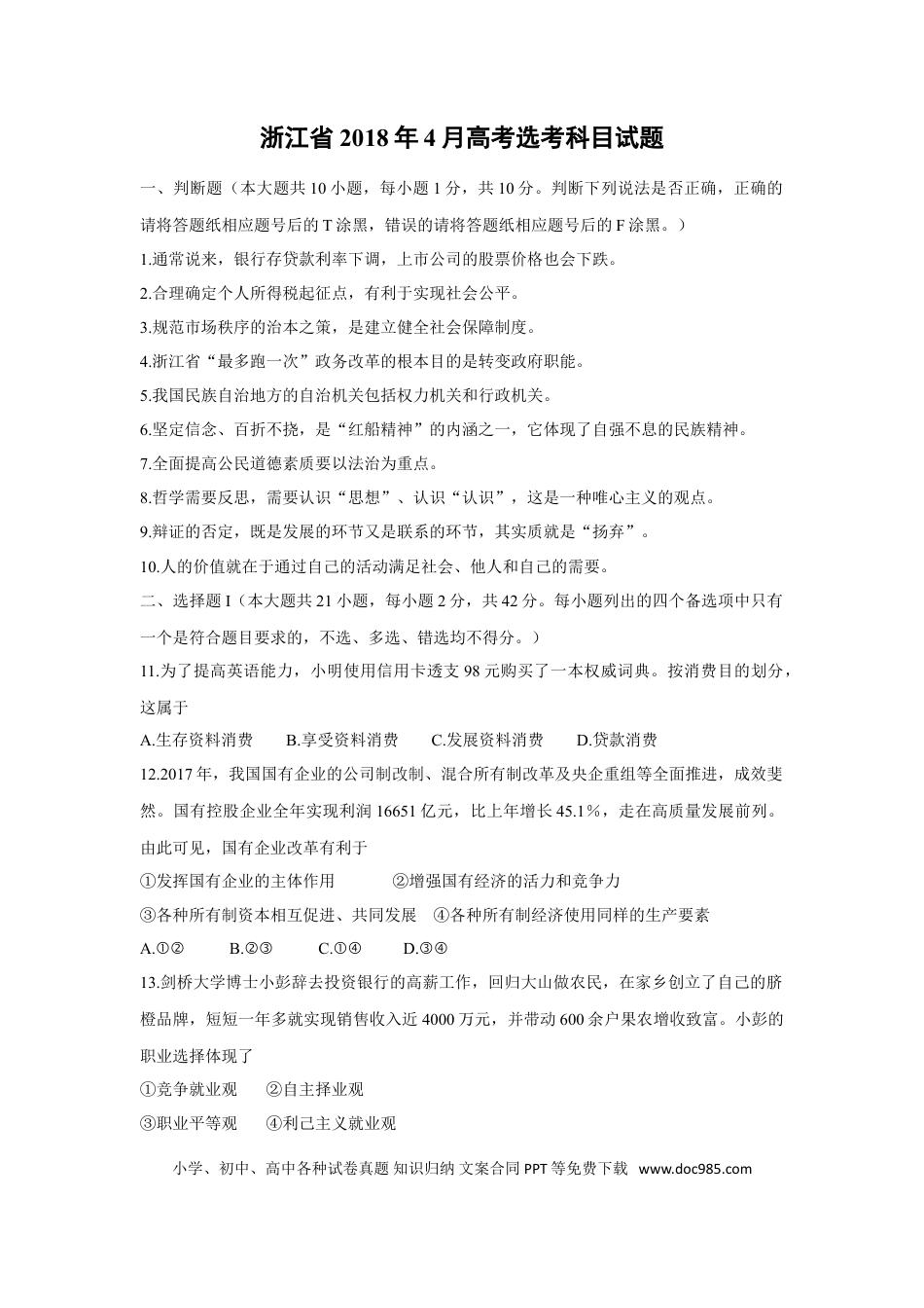 【免费下载】2018年浙江高考道德与法治【04月】（原卷版）.doc