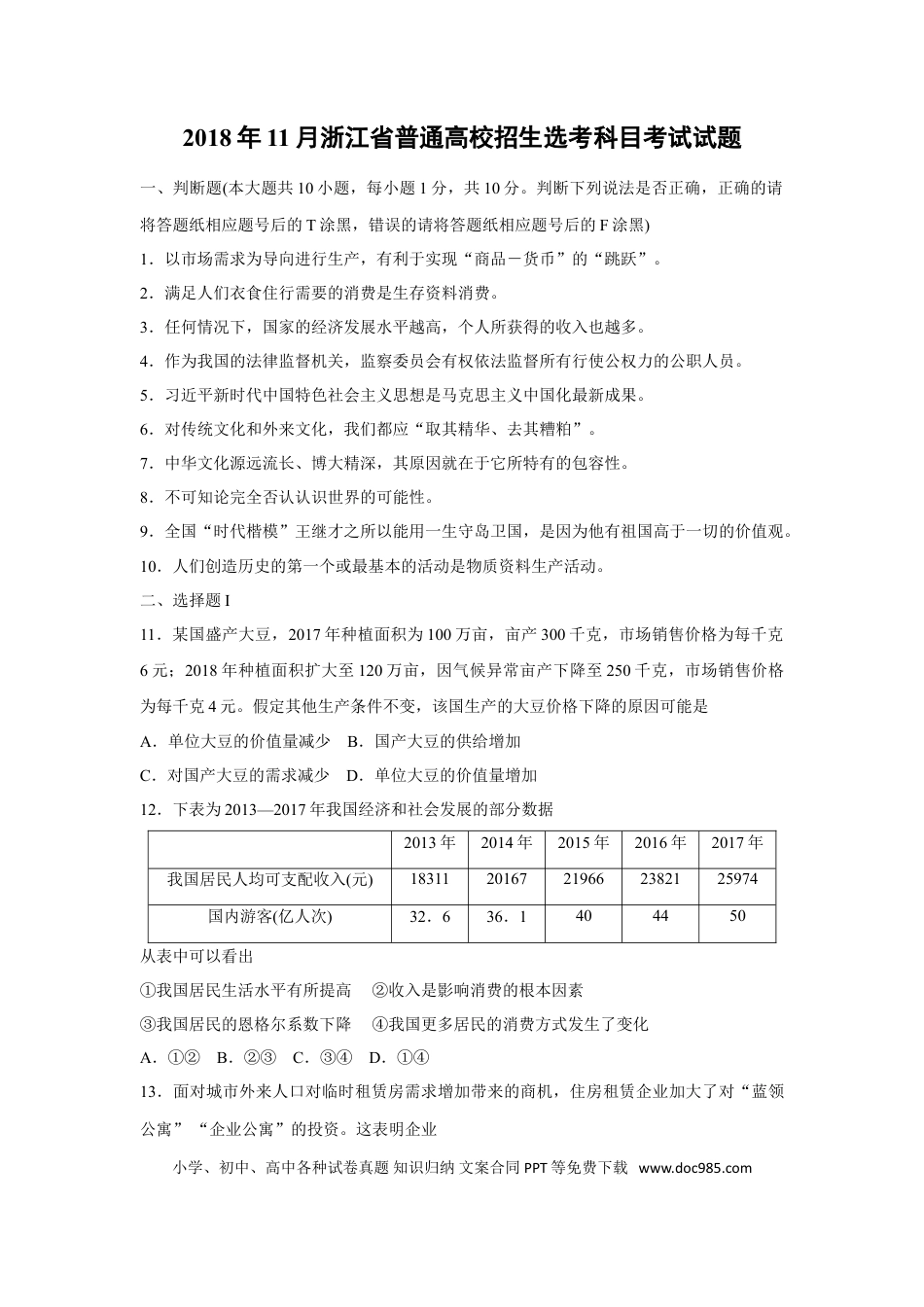 【免费下载】2018年浙江高考道德与法治【11月】（解析版）.doc