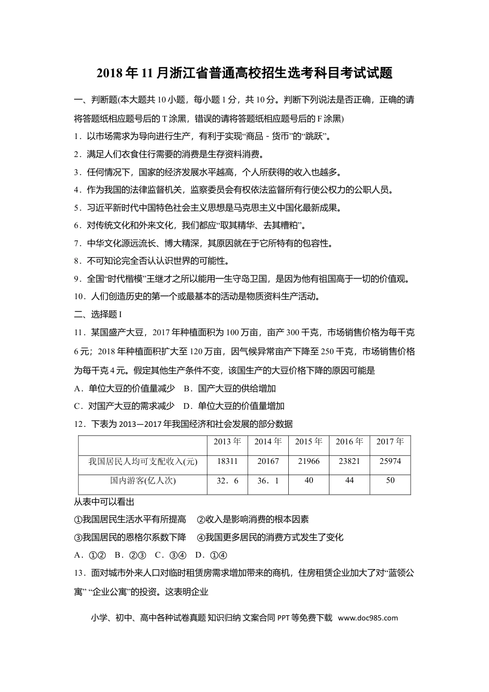 【免费下载】2018年浙江高考道德与法治【11月】（原卷版）.doc