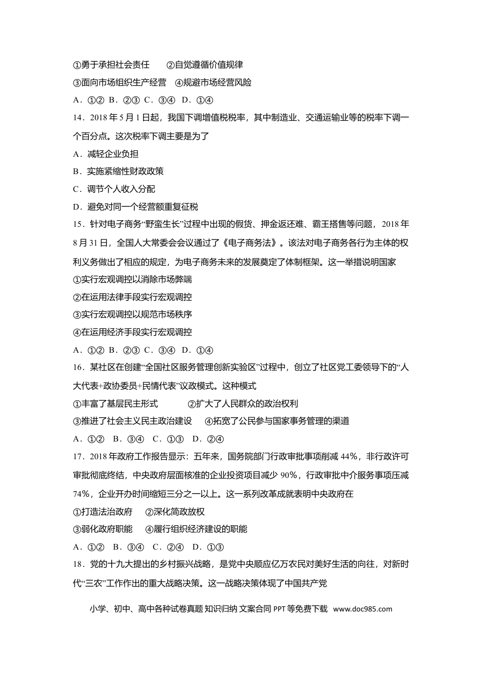 【免费下载】2018年浙江高考道德与法治【11月】（原卷版）.doc