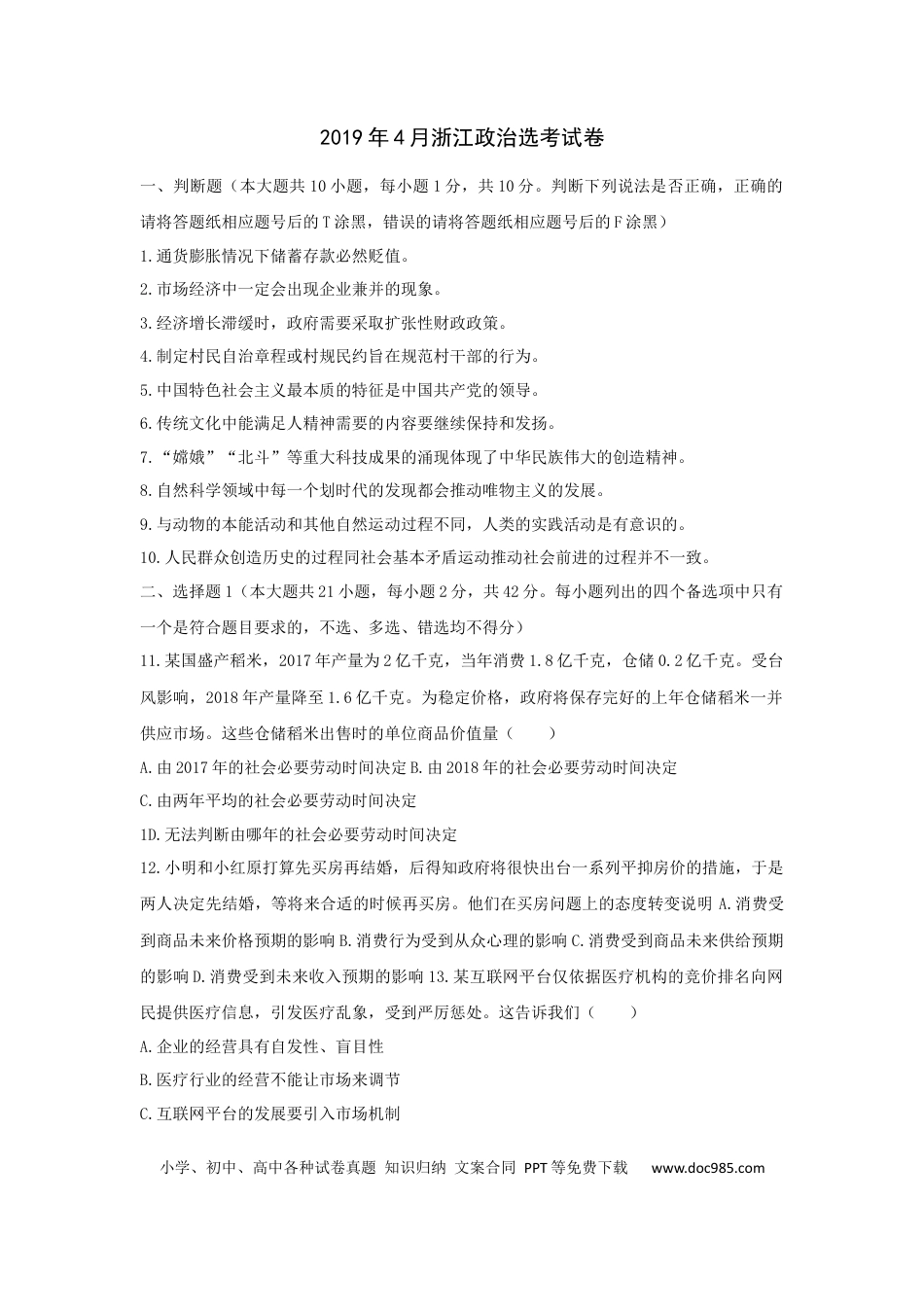 【免费下载】2019年浙江高考道德与法治【04月】（原卷版）.docx