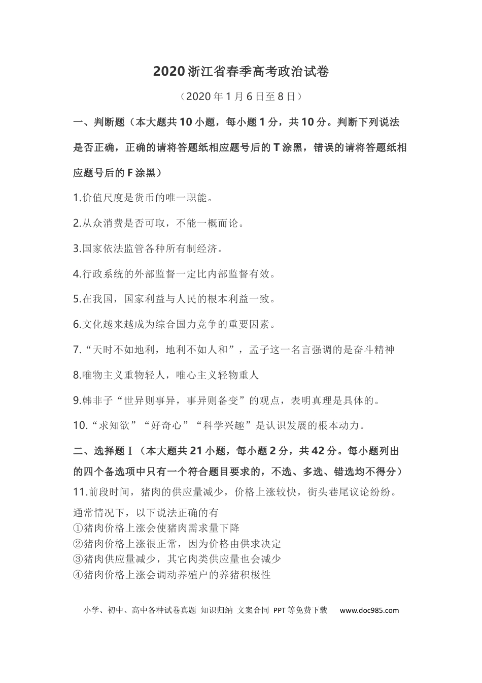 【免费下载】2020年浙江高考道德与法治【01月】（原卷版）.docx