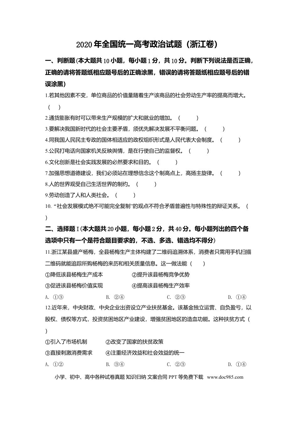 【免费下载】2020年浙江高考道德与法治【07月】（原卷版）.doc