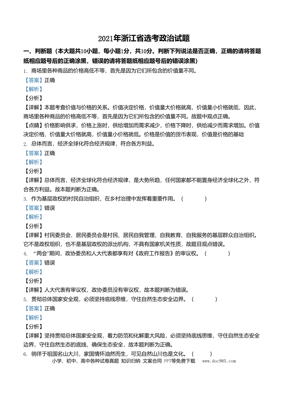【免费下载】2021年浙江高考道德与法治【01月】（解析版）.doc