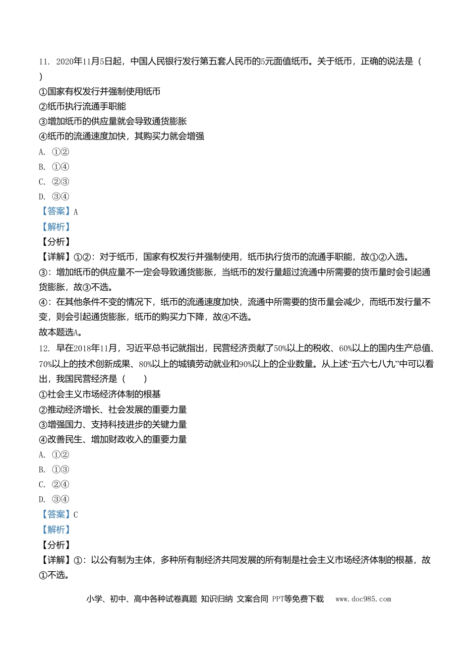 【免费下载】2021年浙江高考道德与法治【01月】（解析版）.doc