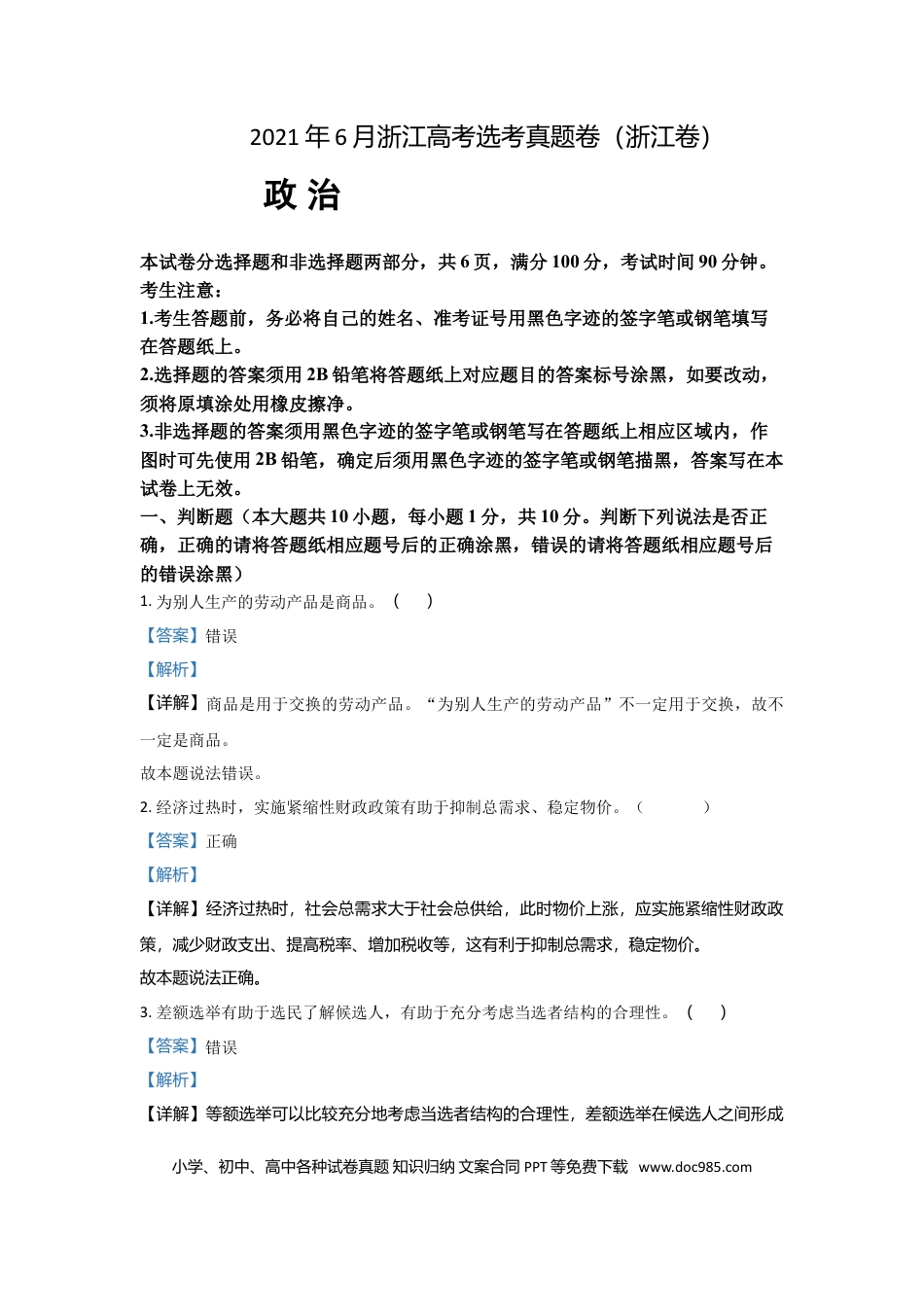 【免费下载】2021年浙江高考道德与法治【06月】（解析版）.doc
