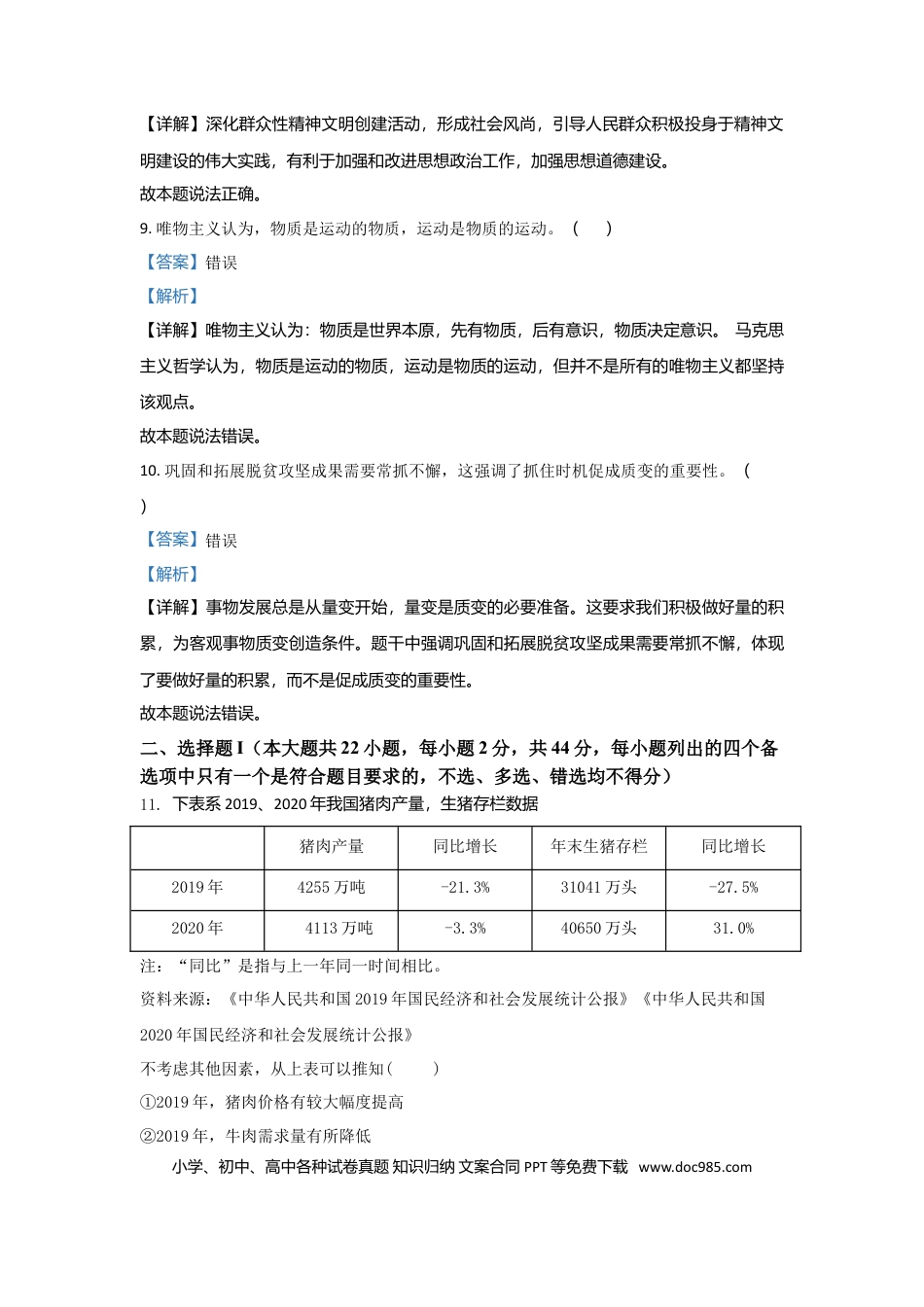 【免费下载】2021年浙江高考道德与法治【06月】（解析版）.doc