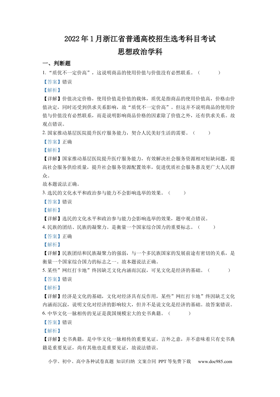 【免费下载】2022年浙江高考道法【01月】（解析版）.docx