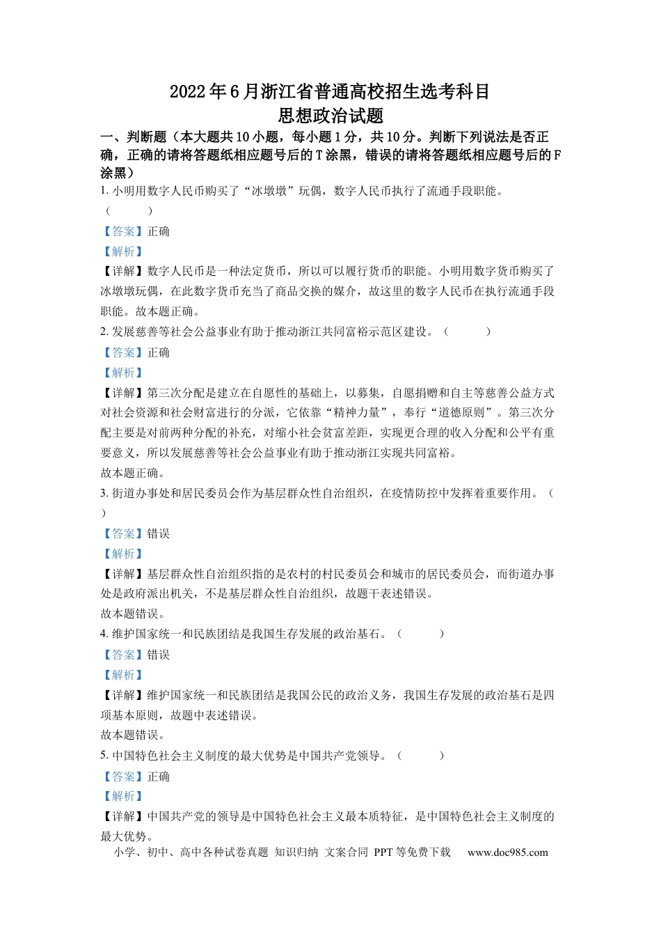 【免费下载】2022年浙江高考道法【06月】（解析版）.docx