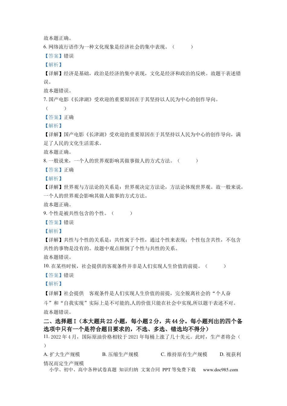 【免费下载】2022年浙江高考道法【06月】（解析版）.docx