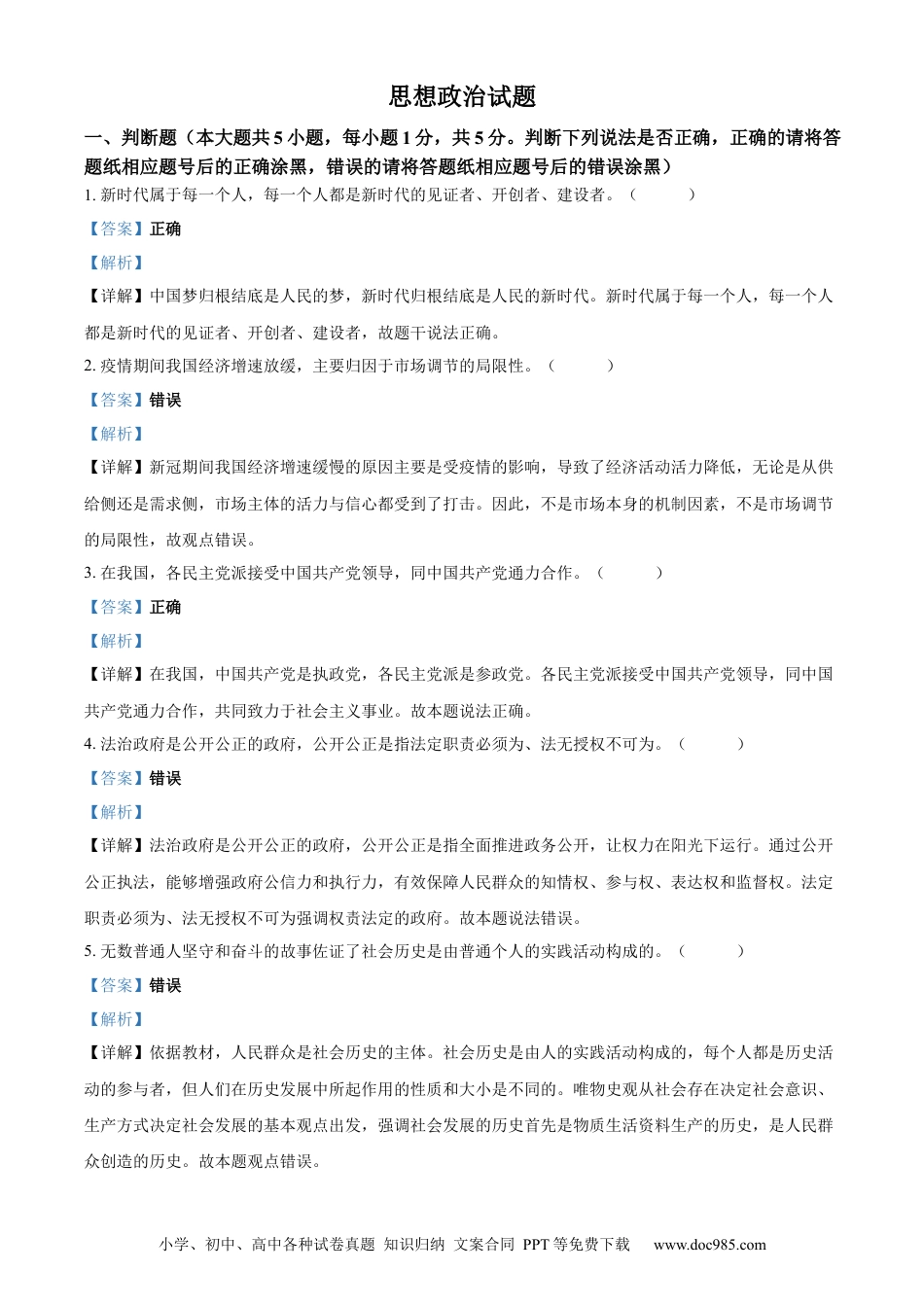 【免费下载】2023年浙江高考道法【01月】（解析版）.docx