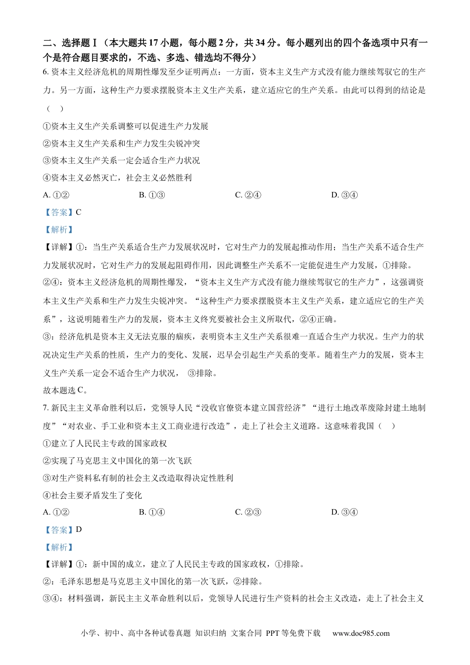 【免费下载】2023年浙江高考道法【01月】（解析版）.docx