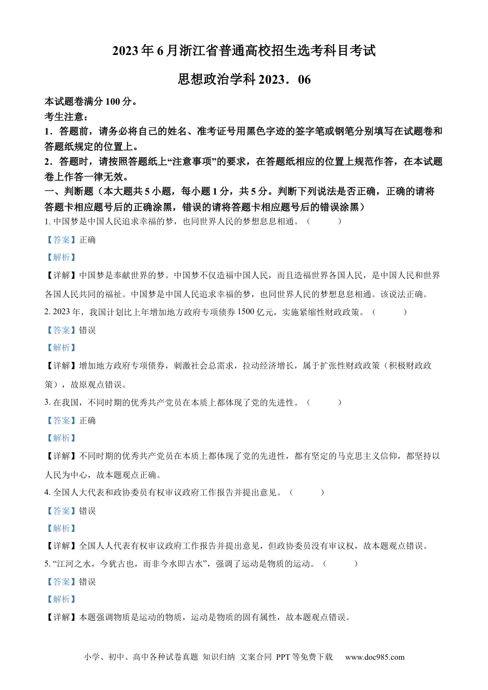 【免费下载】2023年浙江高考道法【06月】（解析版）.docx