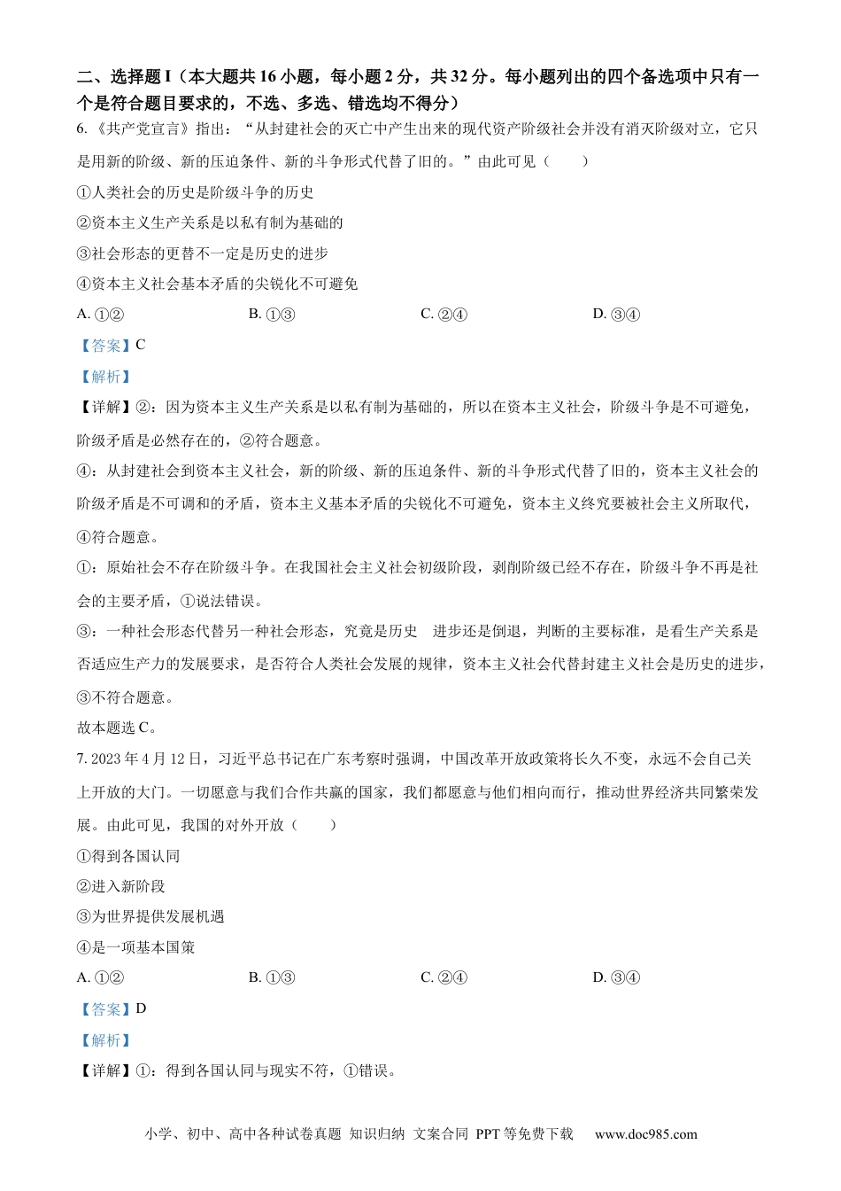 【免费下载】2023年浙江高考道法【06月】（解析版）.docx