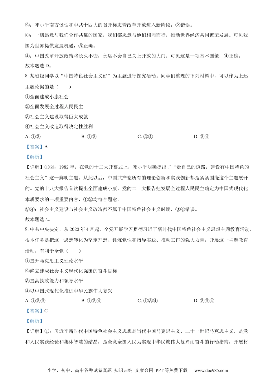 【免费下载】2023年浙江高考道法【06月】（解析版）.docx