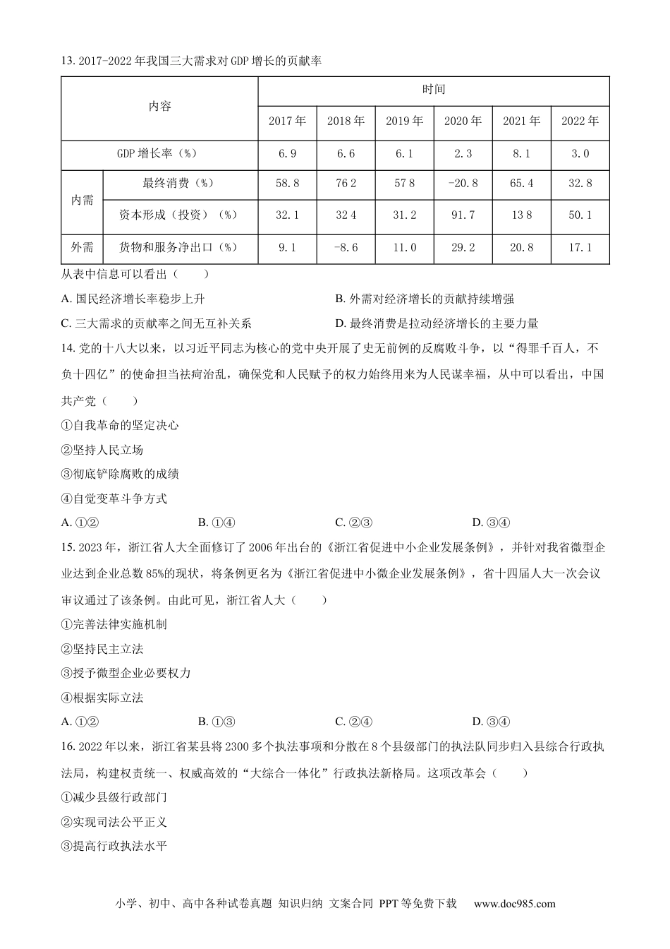 【免费下载】2023年浙江高考道法【06月】（原卷版）.docx