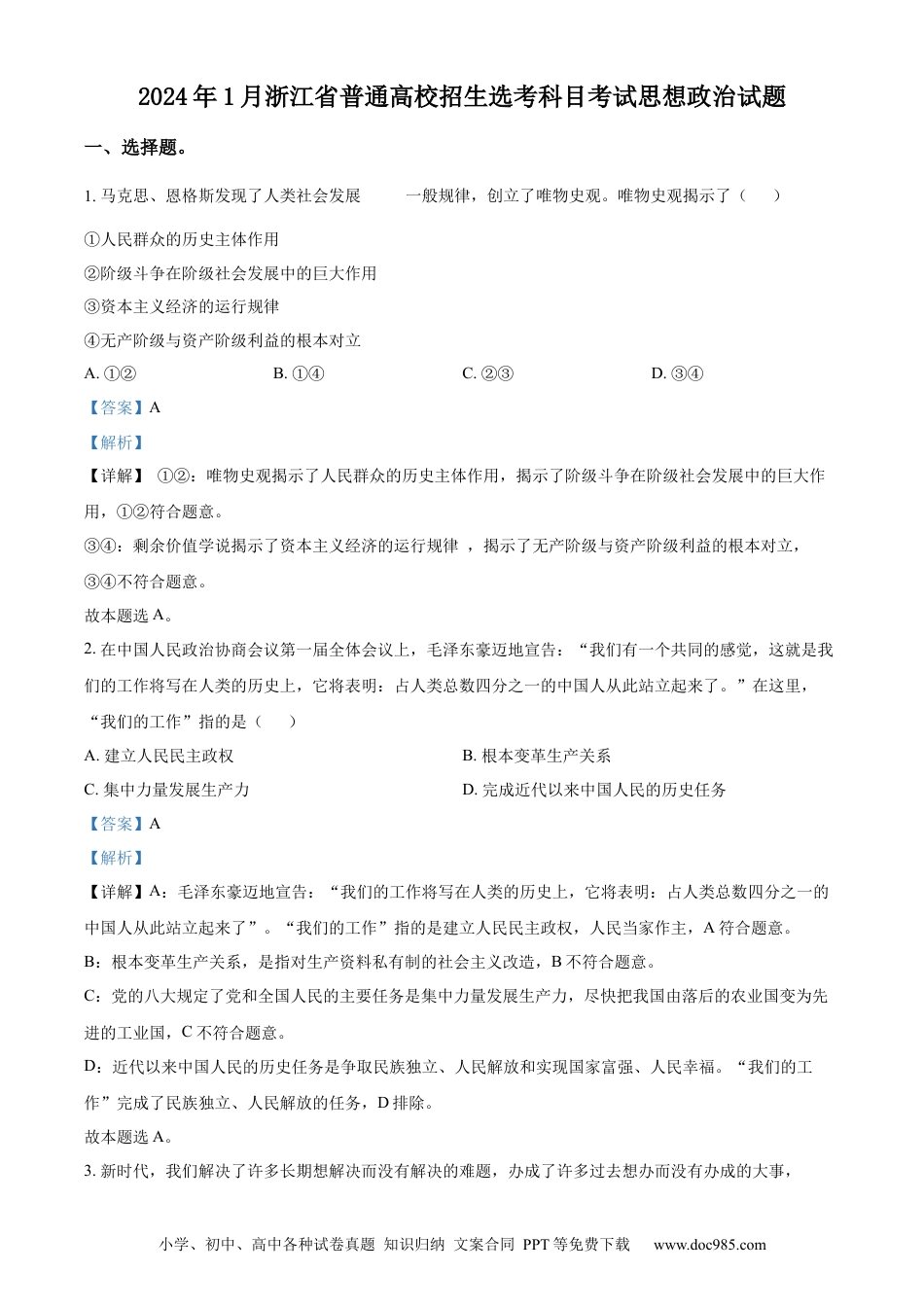 【免费下载】2024年浙江高考道法【01月】（解析版）.docx