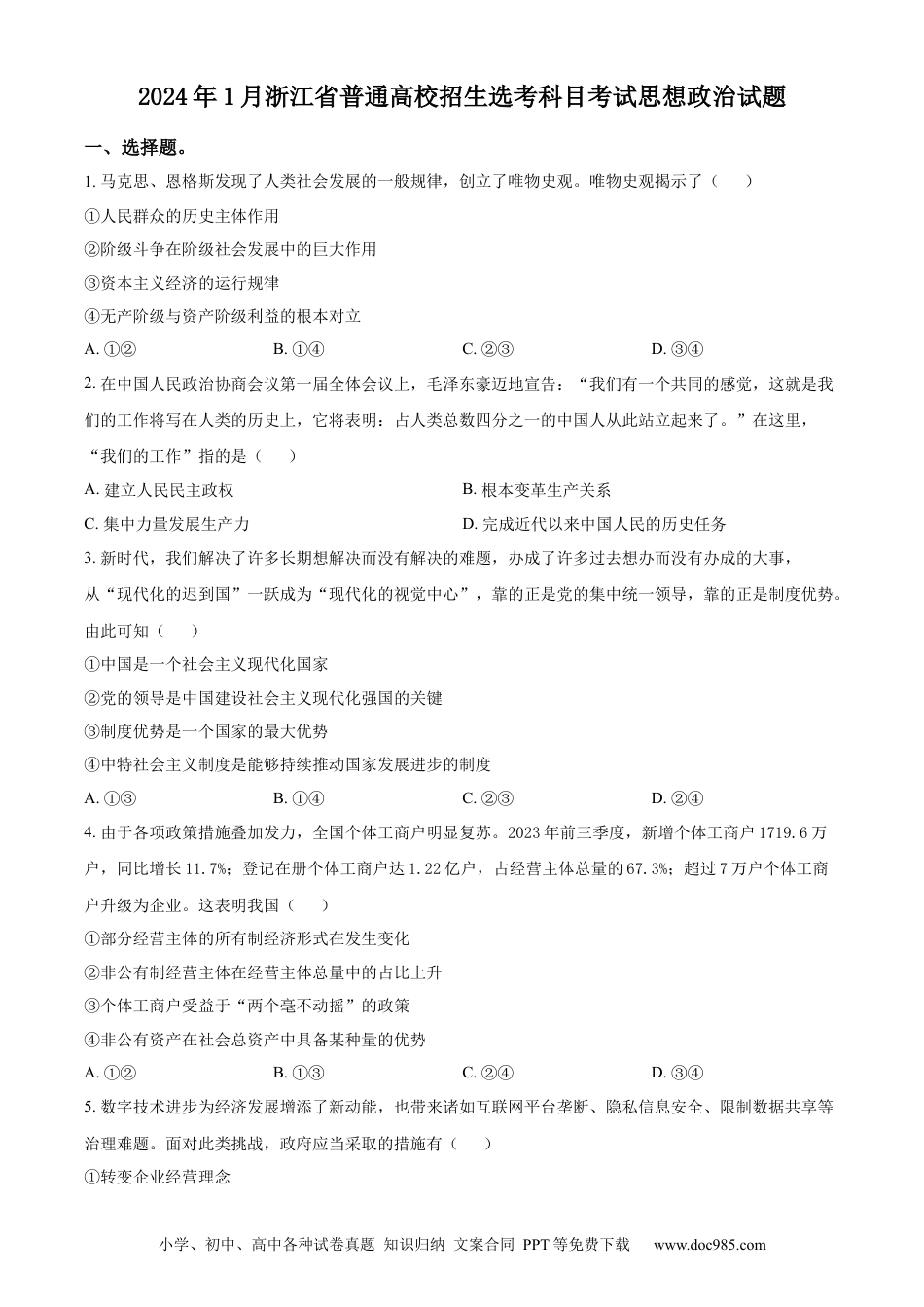 【免费下载】2024年浙江高考道法【01月】（原卷版）.docx