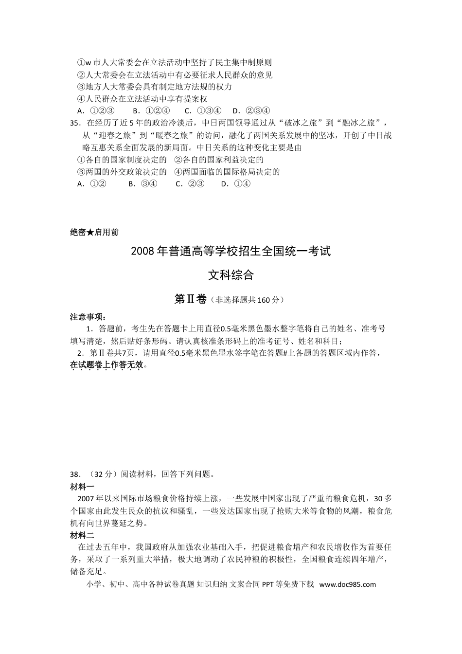 【免费下载】2008年浙江高考道德与法治（解析版）.doc