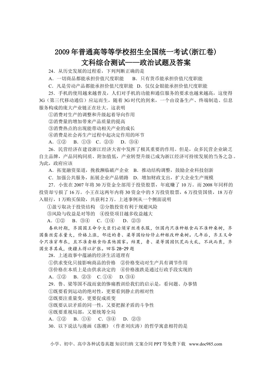 【免费下载】2009年浙江高考道德与法治（解析版）.doc