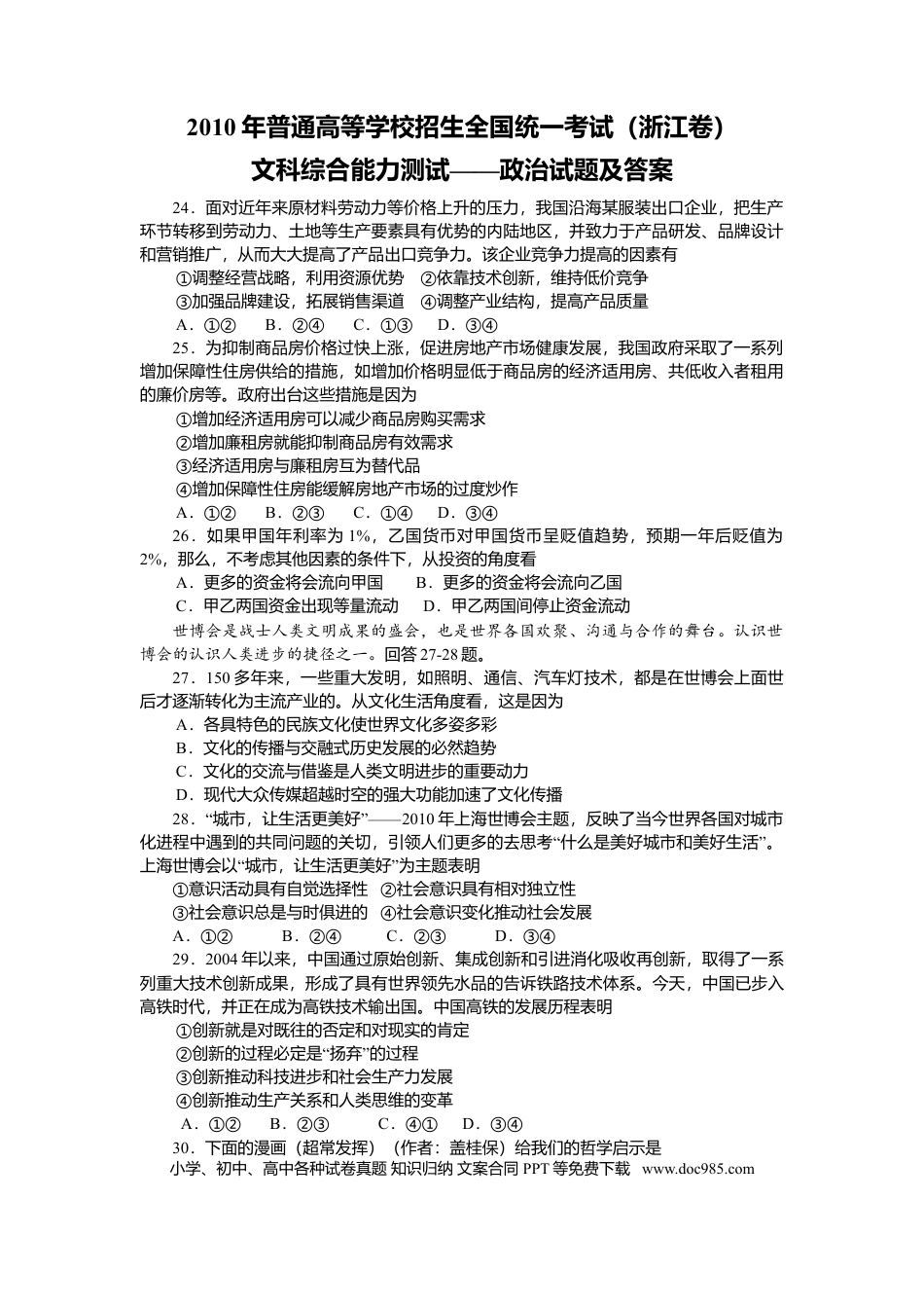 【免费下载】2010年浙江高考道德与法治（原卷版）.doc