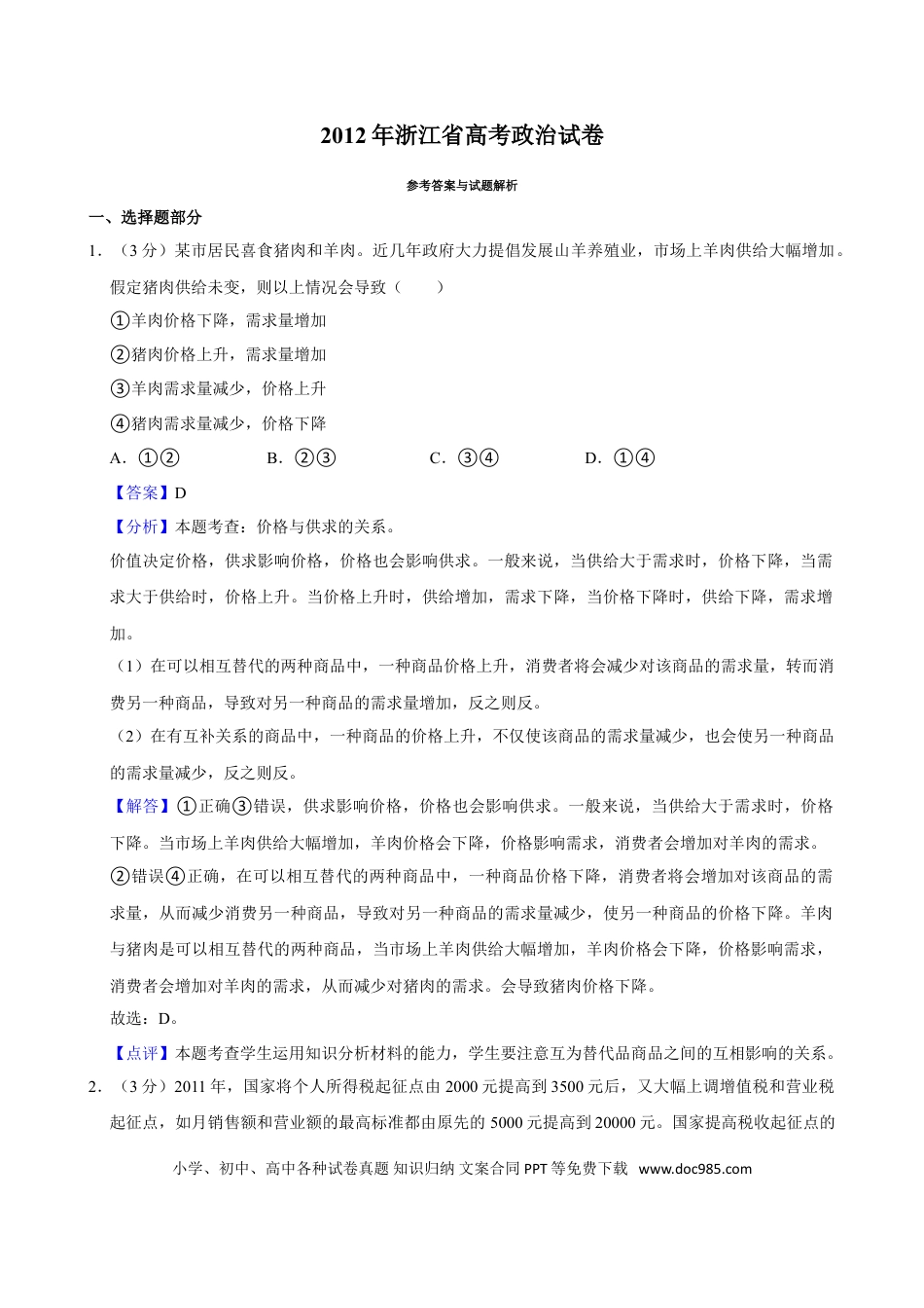 【免费下载】2012年浙江高考道德与法治（解析版）.doc