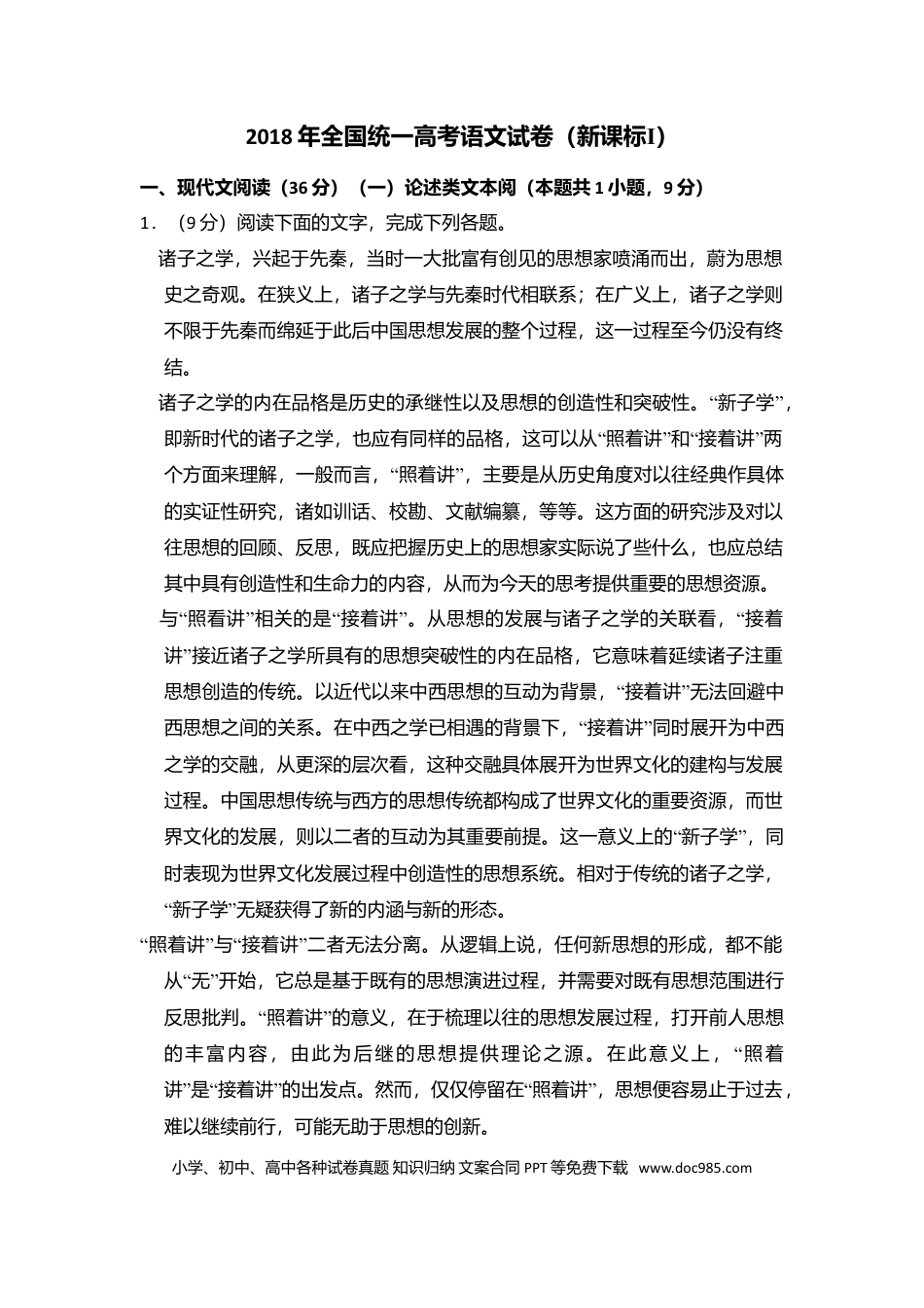 【免费下载】湖南2018年高考语文真题（新课标Ⅰ）（原卷版）.doc