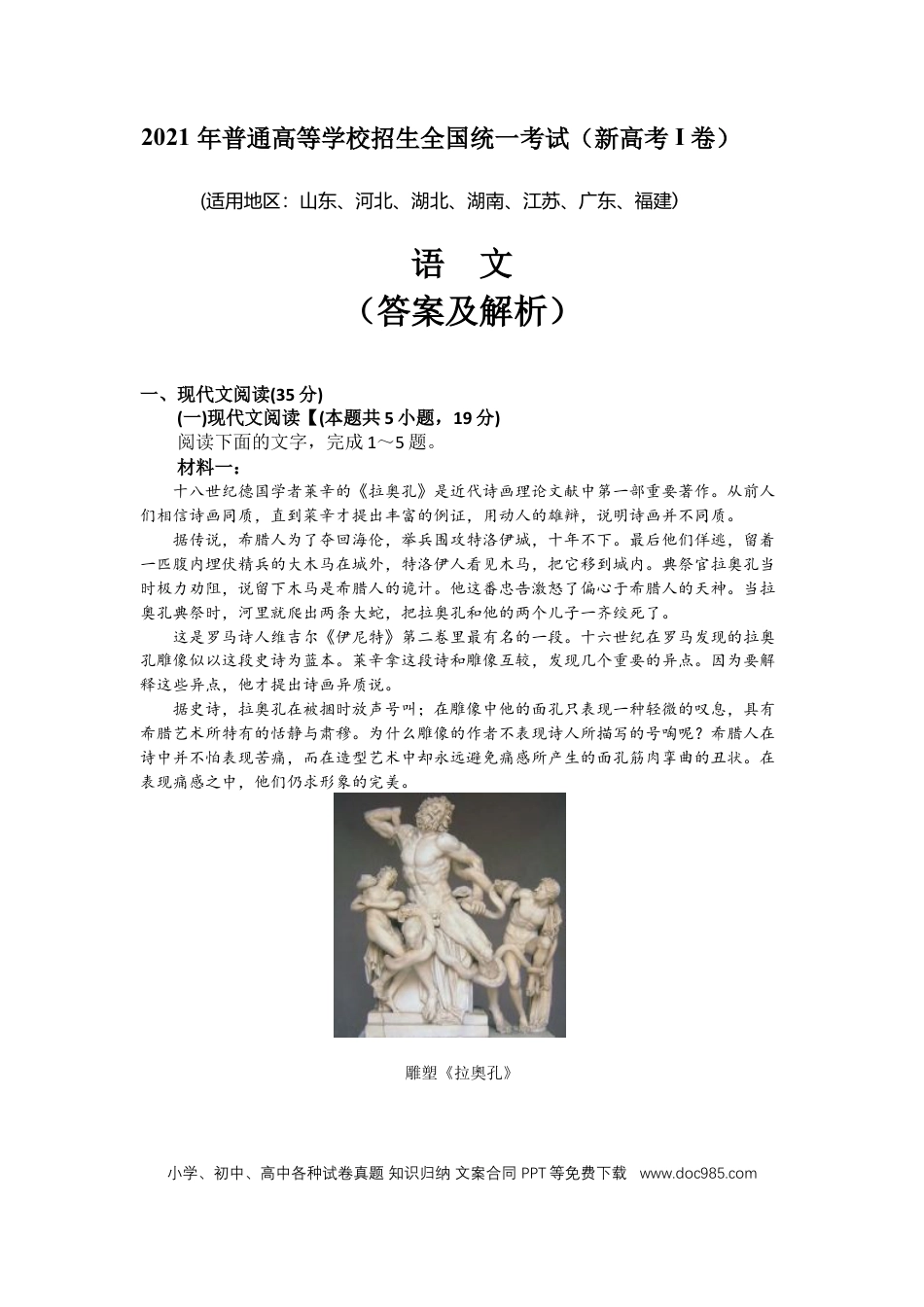 【免费下载】湖南2021年高考语文真题（新高考Ⅰ）（解析版）.docx