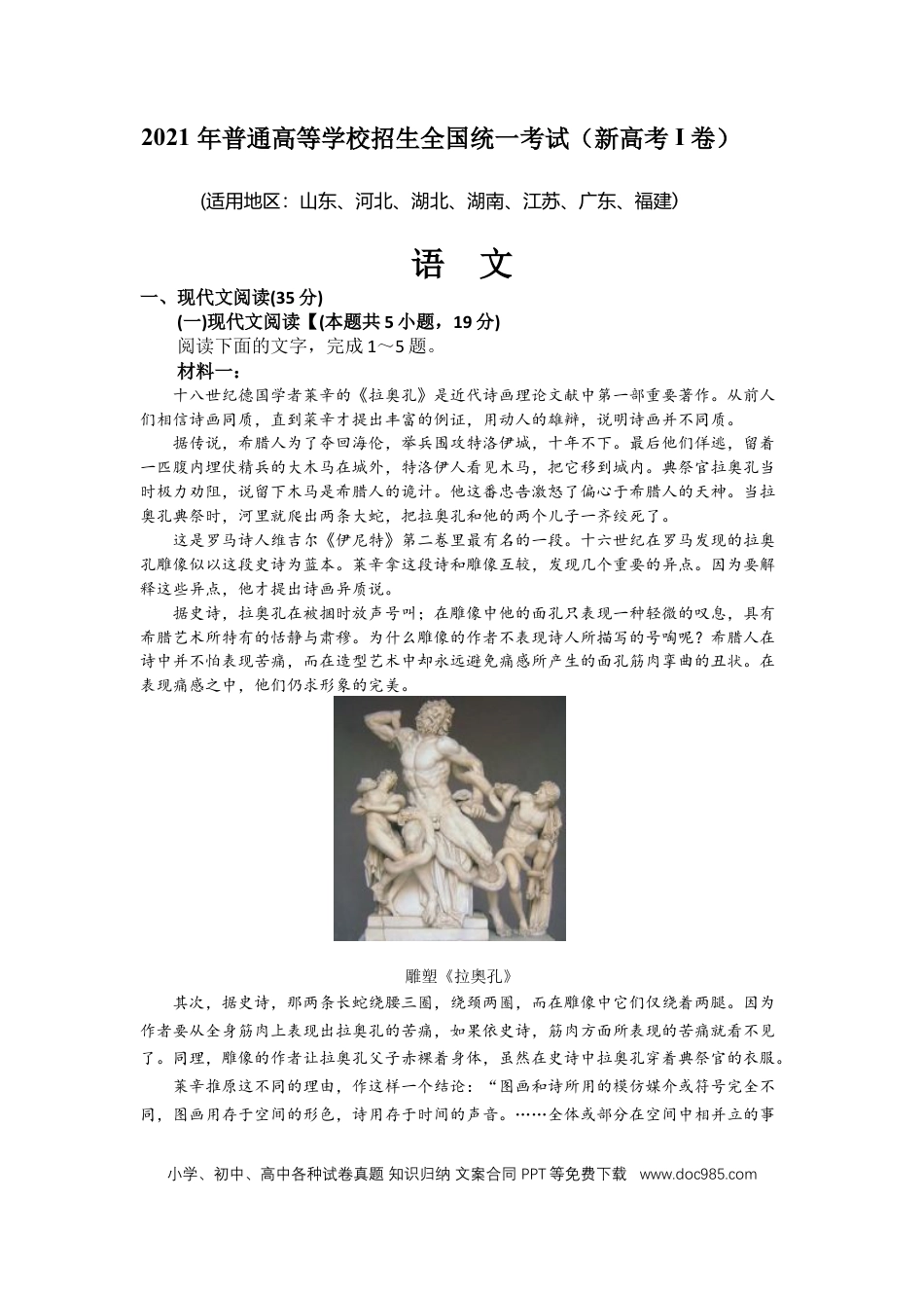 【免费下载】湖南2021年高考语文真题（新高考Ⅰ）（原卷版）.docx