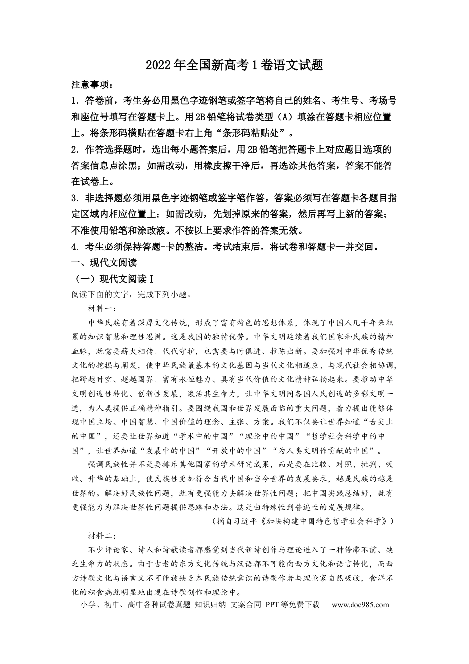 【免费下载】湖南2022年高考语文真题（新高考Ⅰ）（解析版）.docx