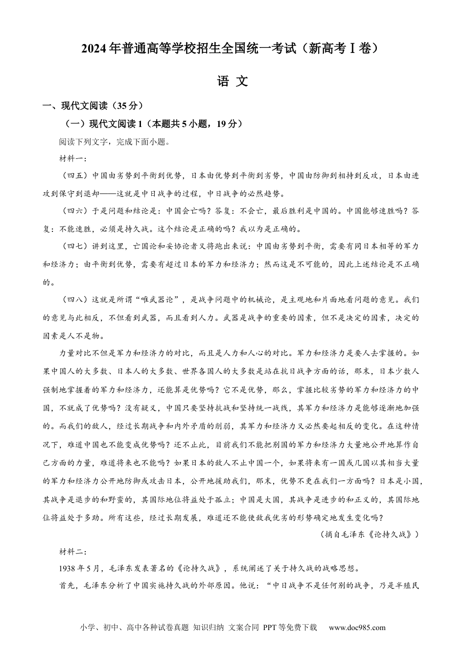 【免费下载】湖南2024年高考语文真题（新课标Ⅰ）（原卷版）.docx