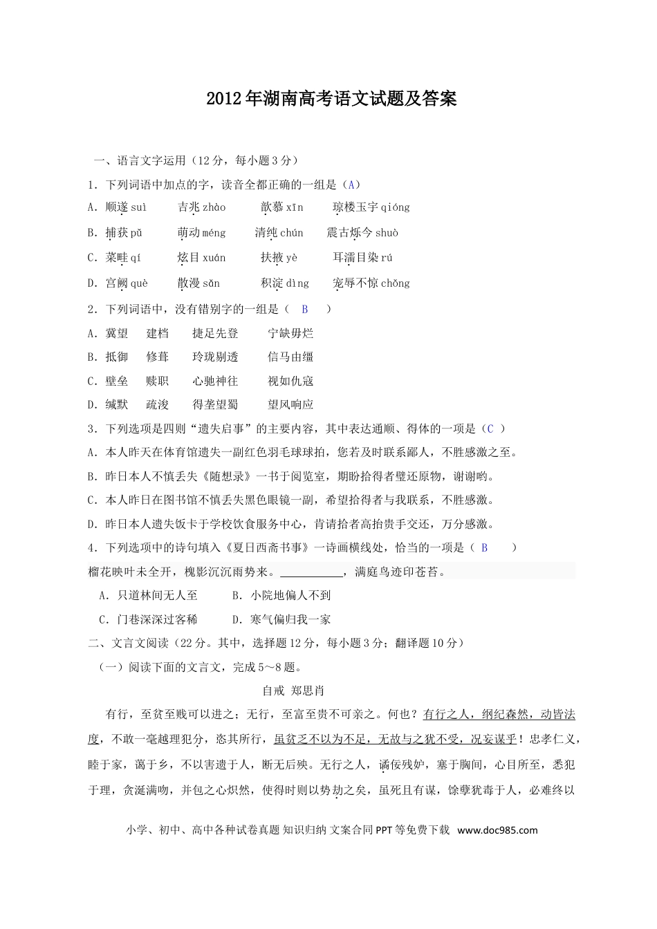 【免费下载】湖南2012年高考语文真题（湖南自主命题）.doc