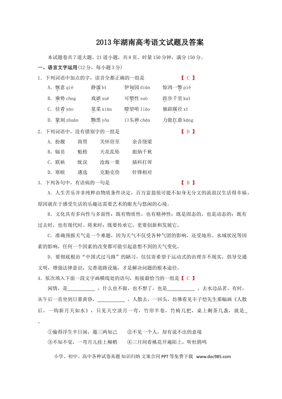 【免费下载】湖南2013年高考语文真题（湖南自主命题）.doc