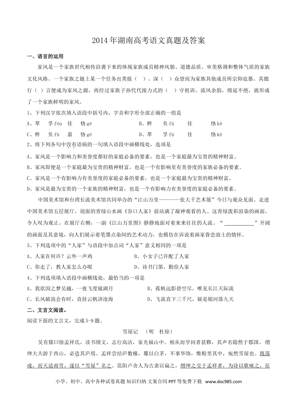 【免费下载】湖南2014年高考语文真题（湖南自主命题）.doc