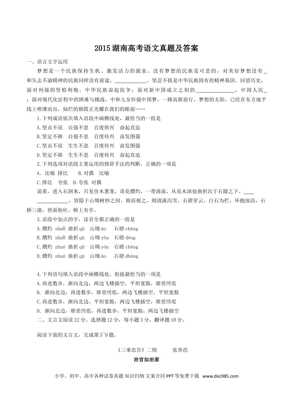 【免费下载】湖南2015年高考语文真题（湖南自主命题）.doc