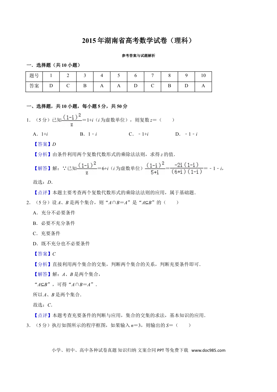 【免费下载】湖南2015年高考数学真题（理科）（湖南自主命题）（解析版）.doc