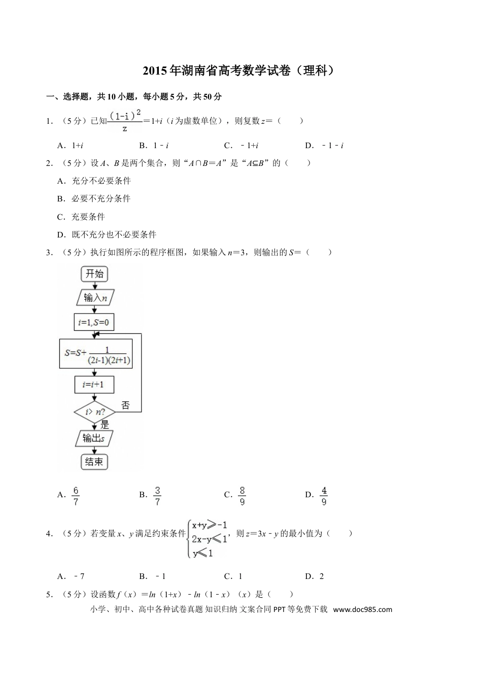 【免费下载】湖南2015年高考数学真题（理科）（湖南自主命题）（原卷版）.doc