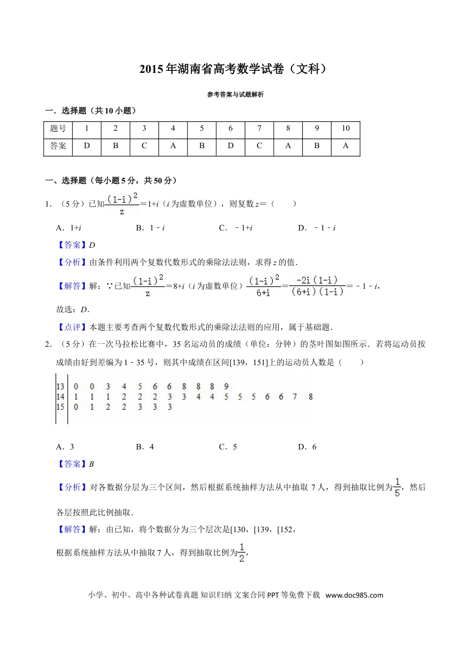 【免费下载】湖南2015年高考数学真题（文科）（湖南自主命题）（解析版）.doc