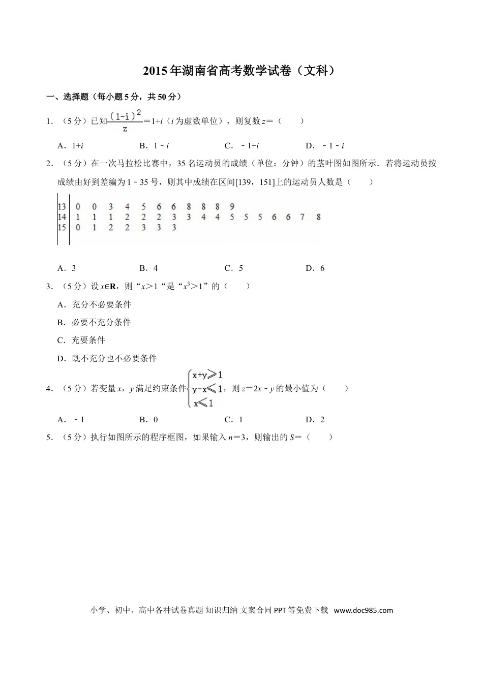 【免费下载】湖南2015年高考数学真题（文科）（湖南自主命题）（原卷版）.doc