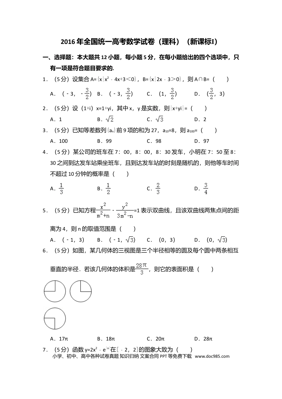 【免费下载】湖南2016年高考数学真题（理科）（新课标Ⅰ）（解析版）.doc