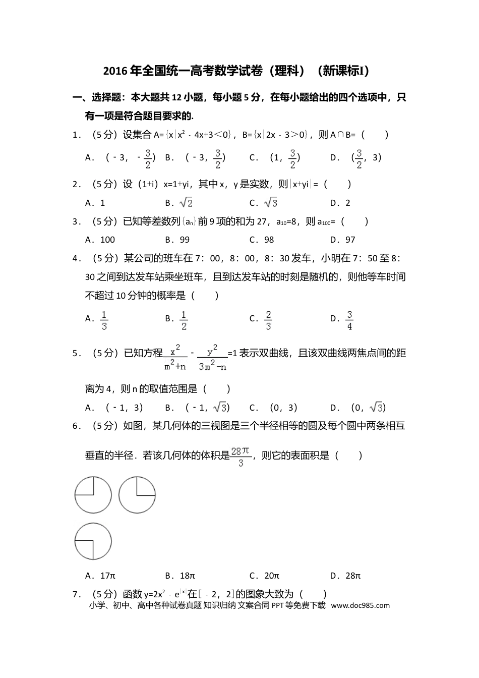 【免费下载】湖南2016年高考数学真题（理科）（新课标Ⅰ）（原卷版）.doc