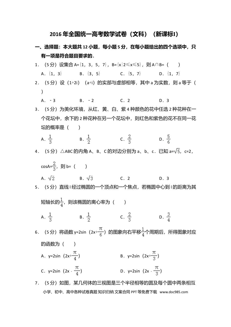 【免费下载】湖南2016年高考数学真题（文科）（新课标Ⅰ）（解析版）.doc