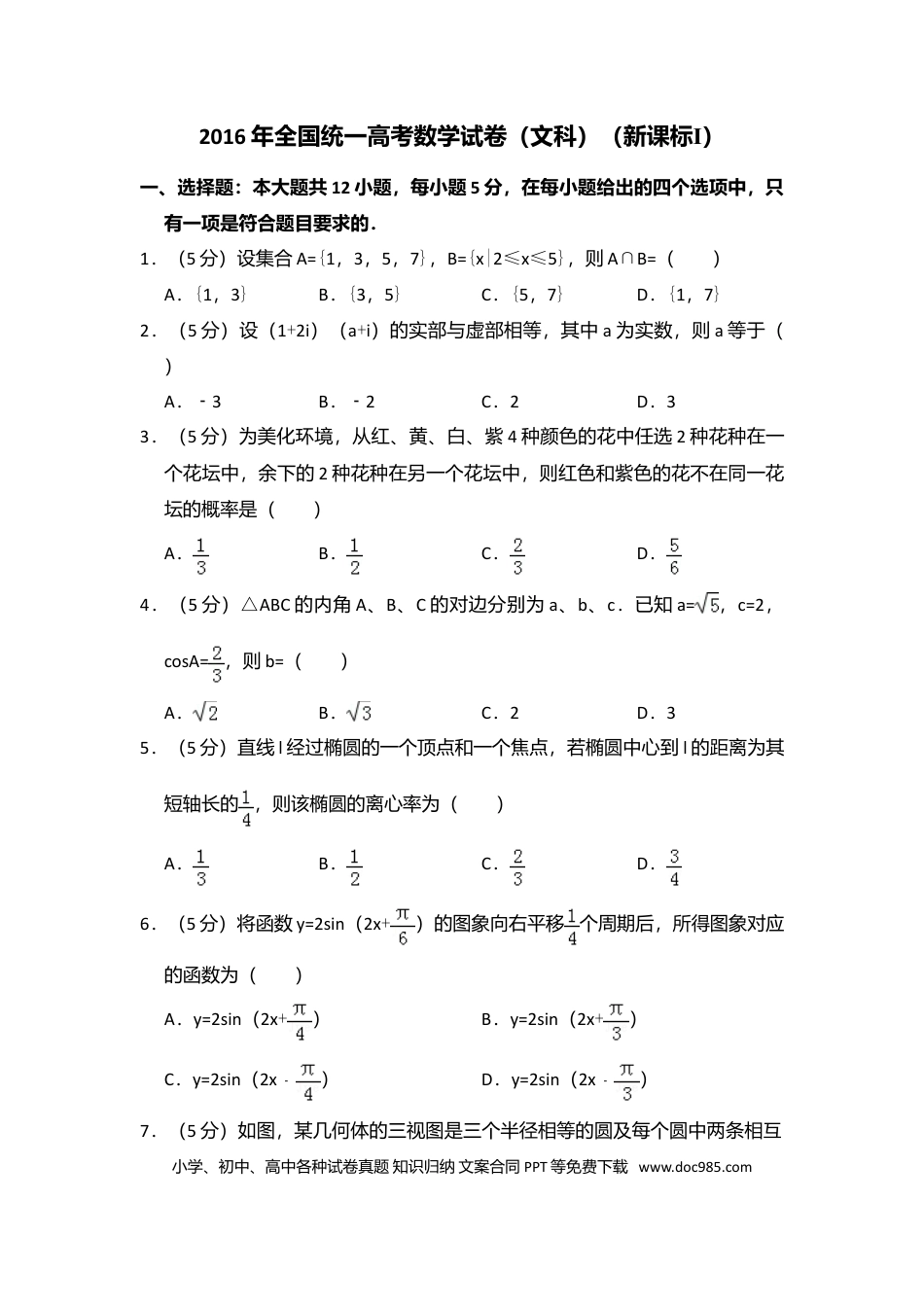 【免费下载】湖南2016年高考数学真题（文科）（新课标Ⅰ）（原卷版）.doc