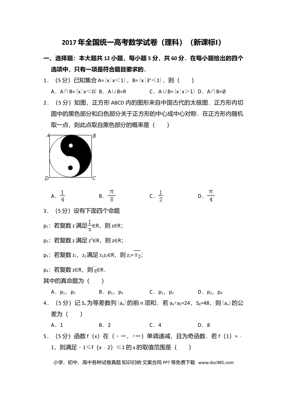 【免费下载】湖南2017年高考数学真题（理科）（新课标Ⅰ）（解析版）.doc